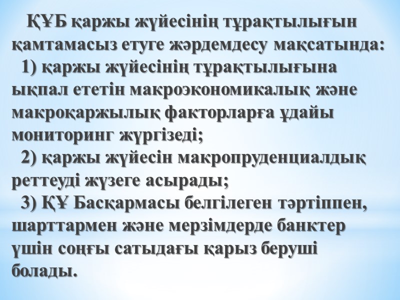 ҚҰБ қаржы жүйесінің тұрақтылығын қамтамасыз етуге жәрдемдесу мақсатында:   1) қаржы жүйесінің тұрақтылығына